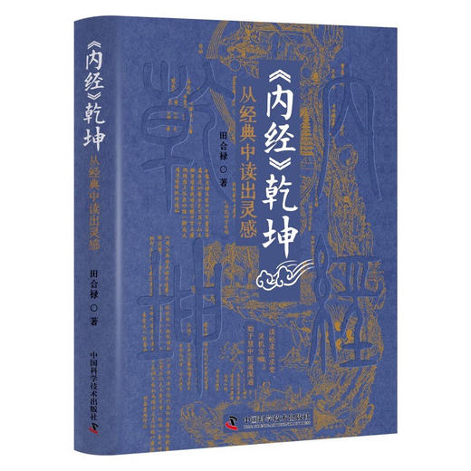 内经乾坤 从经典中读出灵感 田合禄 李海霞 著 黄帝内经灵枢素问感悟临床经验解读 中医药学 中国科学技术出版社9787523601402 商品图1