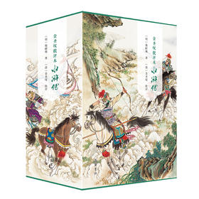 金圣叹批评本水浒传(全3册)