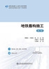 地铁盾构施工（第2版） 商品缩略图2