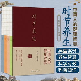 时节养生 中国人的健康智慧 张忠德中医专家四季节气养生食疗书籍