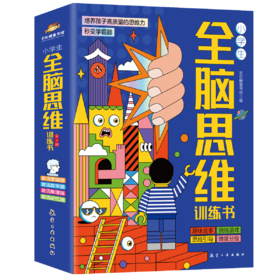 小学生全脑思维训练书（全4册）