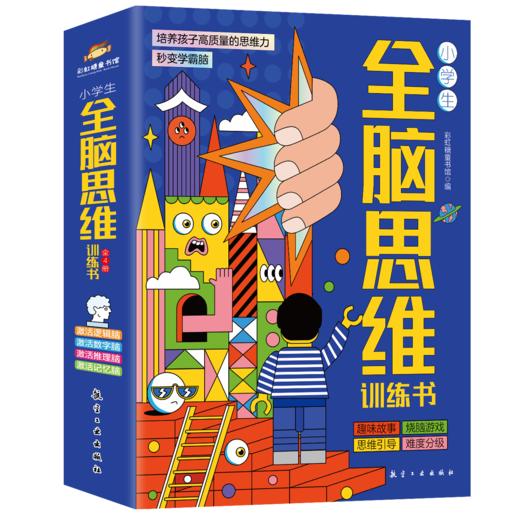 小学生全脑思维训练书（全4册） 商品图0