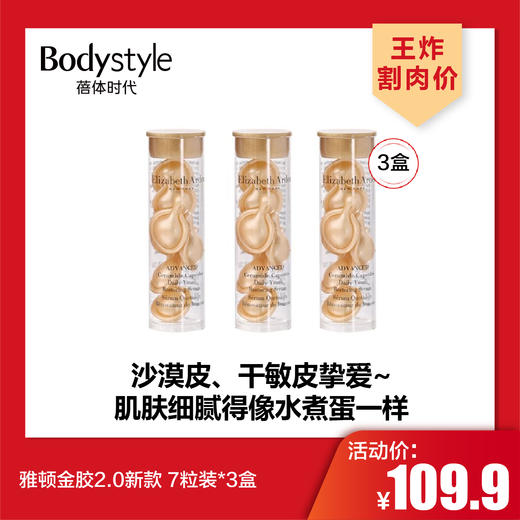 【3.7王炸割肉价】雅顿金胶2.0新款 7粒装*3盒 商品图0