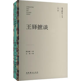 王铎摭谈