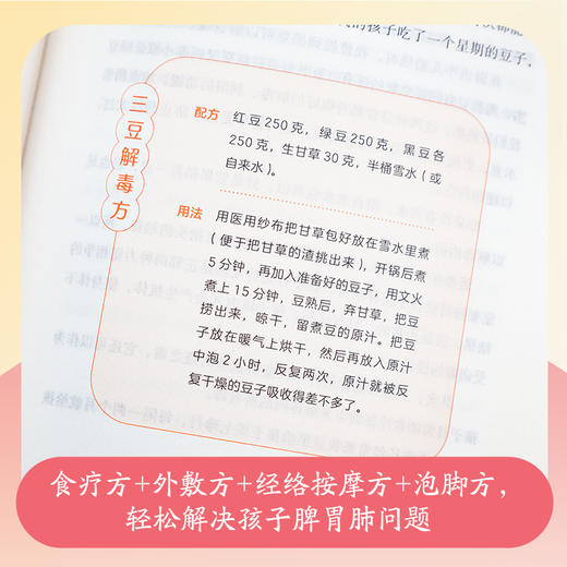 孩子脾胃肺好，大病小病不来找：养好孩子脾胃肺，疾病除在萌芽状态 商品图3