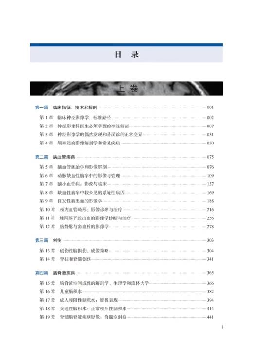 ESNR临床神经放射学 上下全2卷 张龙江 刘亚欧主译 神经系统各类疾病影像学表现临床经典病例 中国科学技术出版社9787523600979 商品图2