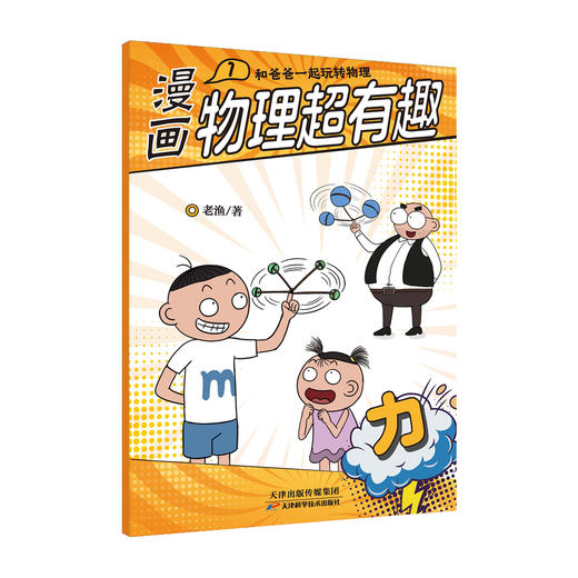 【全10册】漫画物理超有趣：和爸爸一起玩转物理 老渔著 商品图2