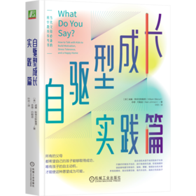 官网 自驱型成长实践篇 威廉 斯蒂克斯鲁德 儿童性格情商培养家庭教育书籍