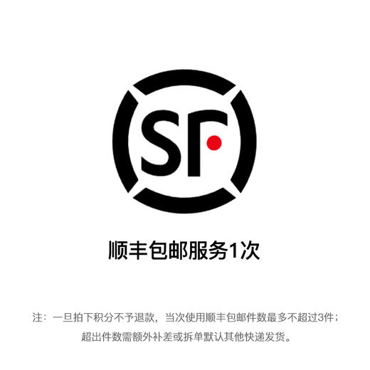 顺丰包邮-积分兑换拍下不支持退换哦 商品图0