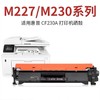 惠优选通用兼容cf230a hp30A粉盒 1个 惠普M227fdwm/d/fdn/sdn墨盒m203dw/dn/d碳粉耗材 商品缩略图0