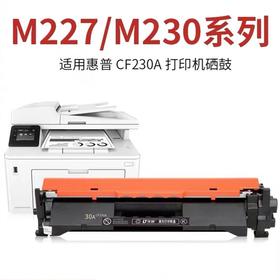惠优选通用兼容cf230a hp30A粉盒 1个 惠普M227fdwm/d/fdn/sdn墨盒m203dw/dn/d碳粉耗材
