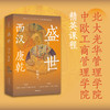盛世 西汉 康乾 侯杨方著 探险家 式的新历史学者 北大光华管理学院精英课程 喜马拉雅课程百万播放量 商品缩略图1