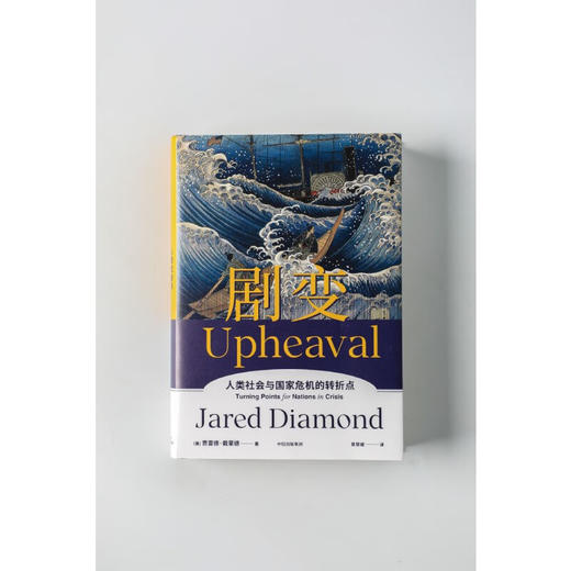 剧变 贾雷德戴蒙德著 商品图1
