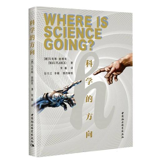 科学的方向(（德）马克斯·普朗克著) 商品图0