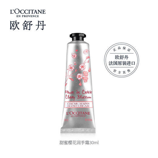 欧舒丹樱花护手霜30ml 商品图0