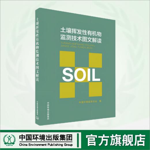 土壤挥发性有机物监测技术图文解读	9787511150028 商品图0