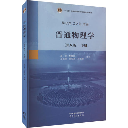 普通物理学 下册(第8版) 商品图0