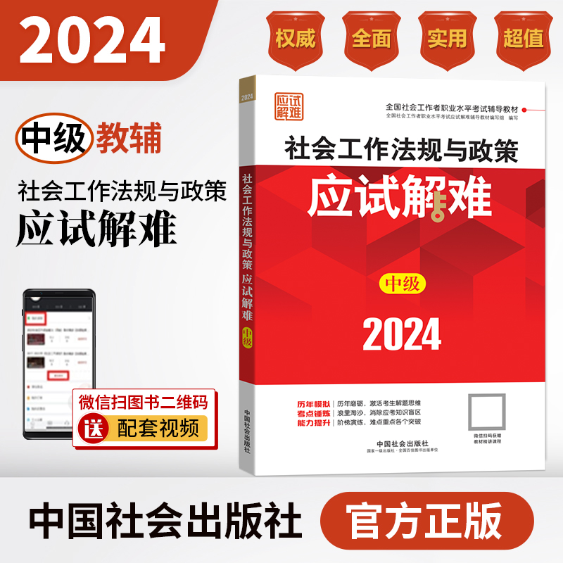 社会工作法规与政策应试解难2024年（中级教辅）（考点+真题）