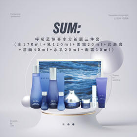 【品牌热卖】SUM:呼吸蓝惊喜水分新版三件套（水170ml+乳120ml+面霜20ml+润唇膏+洁面40ml+水乳20ml+面霜10ml）