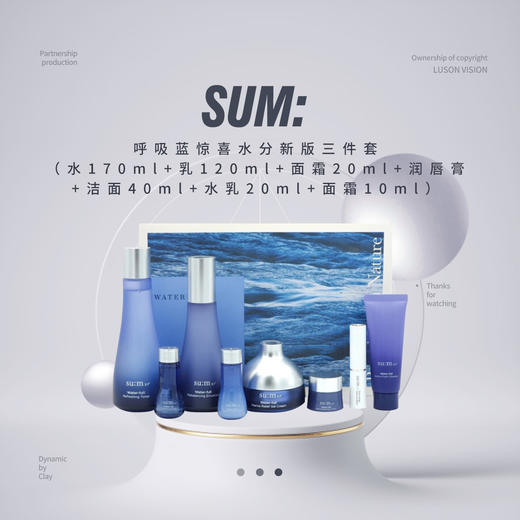 【品牌热卖】SUM:呼吸蓝惊喜水分新版三件套（水170ml+乳120ml+面霜20ml+润唇膏+洁面40ml+水乳20ml+面霜10ml） 商品图0