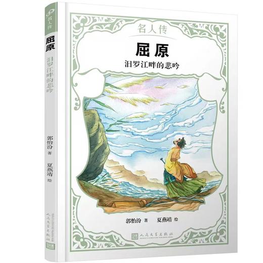 屈原：汨罗江畔的悲吟（名人传）(郭怡汾) 商品图0