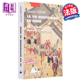 【中商原版】外国人眼中的中国 法文原版 La vie quotidienne en Chine Jacques Gernet 法文社科类图书