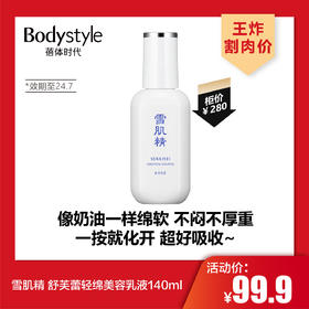 【3.7王炸割肉价】雪肌精 舒芙蕾轻绵美容乳液140ml（效期至24.7）