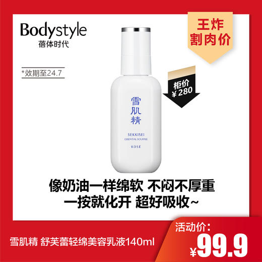【3.7王炸割肉价】雪肌精 舒芙蕾轻绵美容乳液140ml（效期至24.7） 商品图0