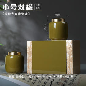 竹影【蜜蜡.小号龙泉青瓷双罐】150元1套.整箱6套