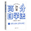 【磨铁】高分自学法  专治坐不住、学不会、记不牢、考不好 作者[韩] 韩在佑 商品缩略图2