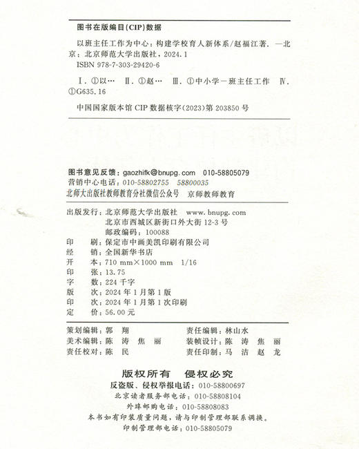 以班主任工作为中心：构建学校育人新体系  9787303294206 北京师范大学出版社 商品图3