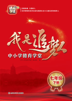 我是追梦人—中小学德育学堂—七年级下册