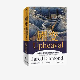 剧变 贾雷德戴蒙德著