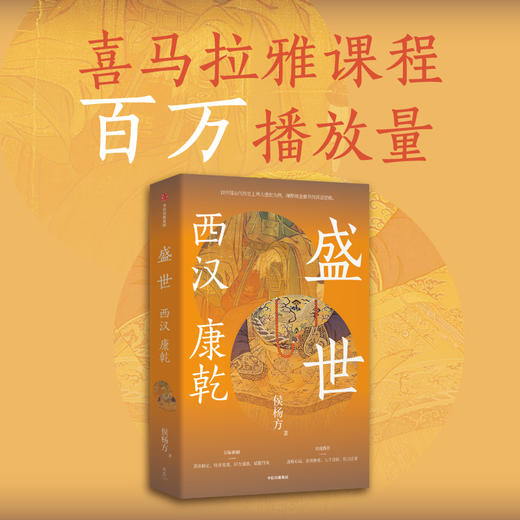 盛世 西汉 康乾 侯杨方著 探险家 式的新历史学者 北大光华管理学院精英课程 喜马拉雅课程百万播放量 商品图2