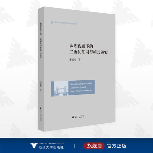 认知视角下的二语词汇习得模式研究(Second Language Vocabulary Acquisition Research from a Cognitive Perspective) 商品图0