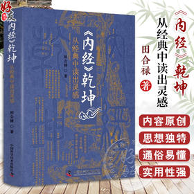 内经乾坤 从经典中读出灵感 田合禄 李海霞 著 黄帝内经灵枢素问感悟临床经验解读 中医药学 中国科学技术出版社9787523601402