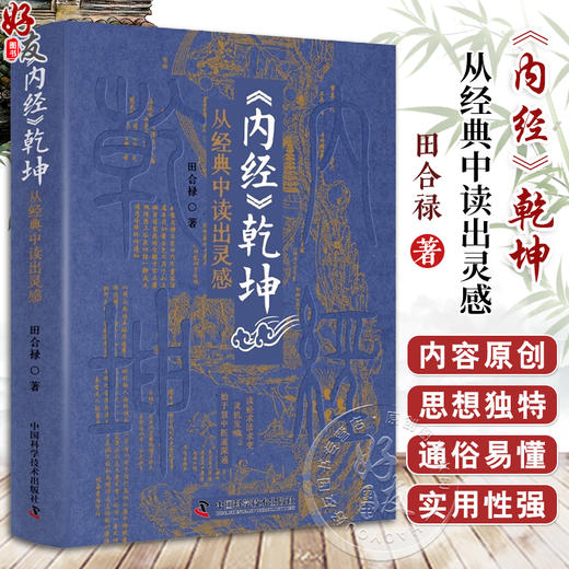 内经乾坤 从经典中读出灵感 田合禄 李海霞 著 黄帝内经灵枢素问感悟临床经验解读 中医药学 中国科学技术出版社9787523601402 商品图0