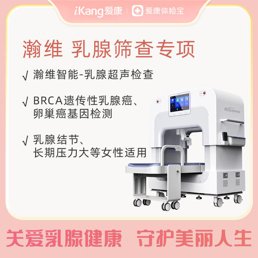 瀚维 乳腺筛查专项 商品图0