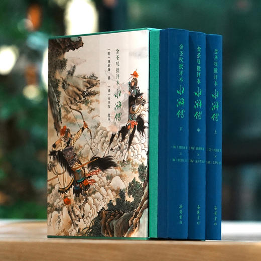 金圣叹批评本水浒传(全3册) 商品图1