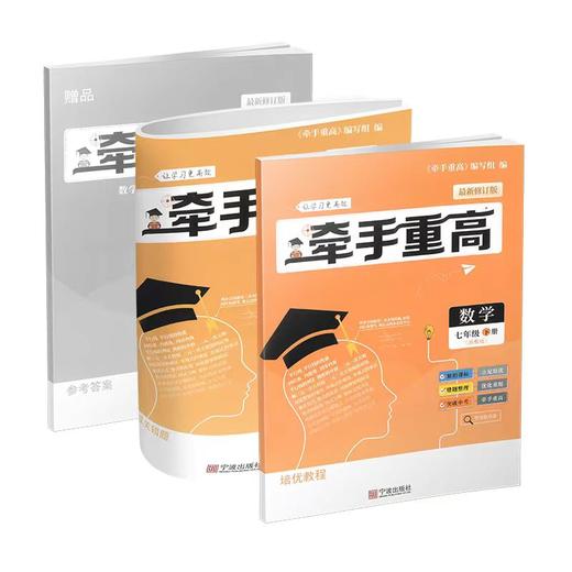 2025牵手重高 初中七年级八年级上下册九年级全一册数学浙教版 科学华师浙教 商品图3