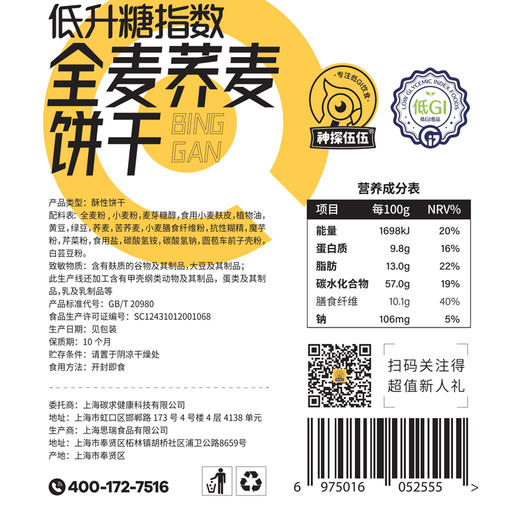 神探伍伍 低GI全麦荞麦饼干 商品图11