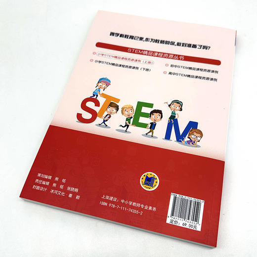 官网 小学STEM精品课程资源课例 上册 苏咏梅 STEAM教育 STEM课程教学设计实施能力提升书 商品图2