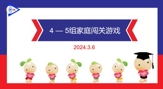 2024.3.6 实验大班4——5岁组家庭闯关游戏 商品图0