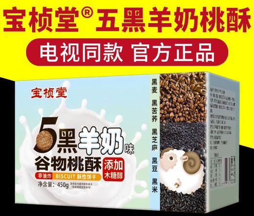 宝桢堂5黑羊奶味谷物桃酥 商品图0