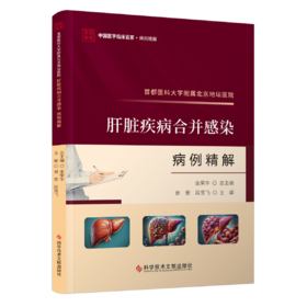 正版现货 首都医科大学附属北京地坛医院肝脏疾病合并感染病例精解 谢雯   段雪飞主编