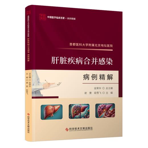 正版现货 首都医科大学附属北京地坛医院肝脏疾病合并感染病例精解 谢雯   段雪飞主编 商品图0
