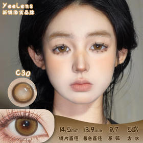 Yeelens C30 日抛 十片 14.5mm 参考着色13.9mm 基弧8.7 含水50% 新锐国货