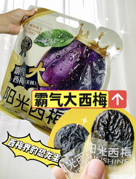 【阳光西梅无核霸气大西梅干】超级新品“恐龙蛋”西梅！巨大一颗！！吃起来超过瘾！通畅瘦身容颜净 0蔗糖0添加🤰孕妈安心吃✔ 真实加州西梅▪300年庄园产区▪原料产地认证🥇补充铁/钾/维生素/叶酸等