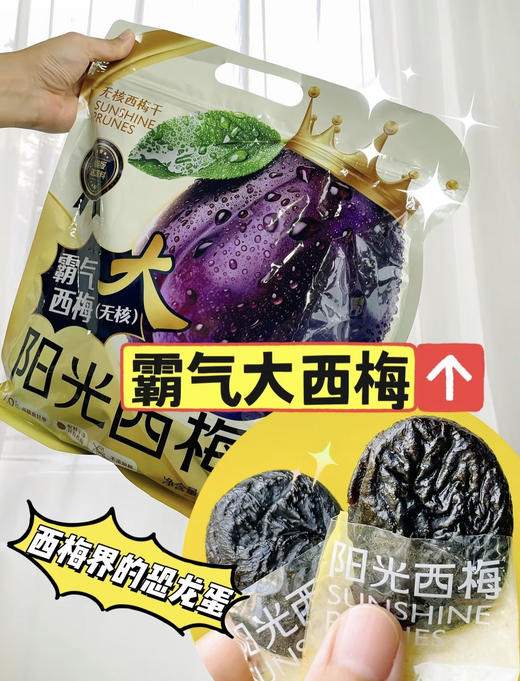 【阳光西梅无核霸气大西梅干】超级新品“恐龙蛋”西梅！巨大一颗！！吃起来超过瘾！通畅瘦身容颜净 0蔗糖0添加🤰孕妈安心吃✔ 真实加州西梅▪300年庄园产区▪原料产地认证🥇补充铁/钾/维生素/叶酸等 商品图0