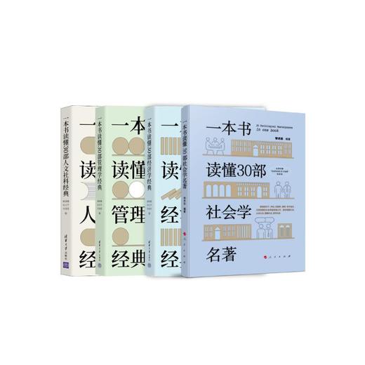 《一本书读懂30部社会学名著》《一本书读懂30部经济学经典》《一本书读懂30部管理学经典》《一本书读懂30部人文社科经典》 商品图0